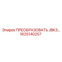 1625140257 ПРЕОБРАЗОВАТЕЛЬ JBK3… Epiroc