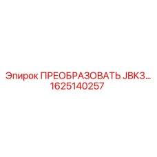 1625140257 ПРЕОБРАЗОВАТЕЛЬ JBK3… Epiroc