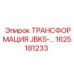1625181233 ТРАНСФОРМАЦИЯ JBK5-… Epiroc