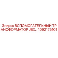 1092175101 Вспомогательный трансформатор JBX Epiroc