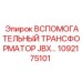 1092175101 Вспомогательный трансформатор JBX Epiroc