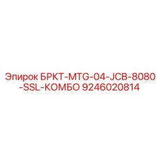 9246020814 БРКТ-MTG-04-JCB-8080-SSL-КОМБО Epiroc