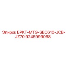 БРКТ-MTG-SBC610-JCB-JZ70 арт.9245999068 Epiroc