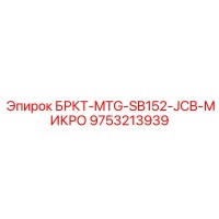 9753213939 БРКТ-MTG-SB152-JCB-МИКРО Epiroc