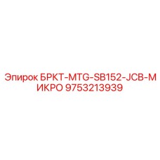 Модуль БРКТ-MTG-SB152-JCB-МИКРО 9753213939 Epiroc