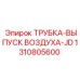 1310805600 ТРУБКА-ВЫПУСК ВОЗДУХА-JD Epiroc