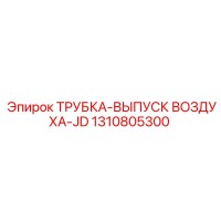 1310805300 ТРУБКА-ВЫПУСК ВОЗДУХА-JD Epiroc