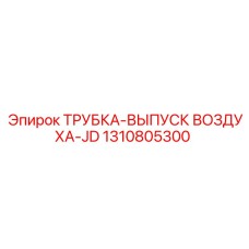 1310805300 ТРУБКА-ВЫПУСК ВОЗДУХА-JD Epiroc