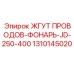 1310145020 ЖГУТ ПРОВОДОВ-ФОНАРЬ-JD-250-400 Epiroc