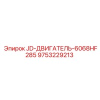 9753229213 JD-ДВИГАТЕЛЬ-6068HF285 Epiroc