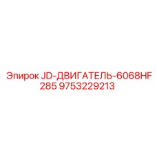 9753229213 JD-ДВИГАТЕЛЬ-6068HF285 Epiroc