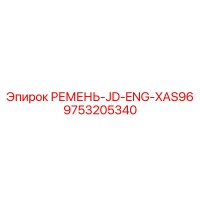 9753205340 РЕМЕНЬ-JD-ENG-XAS96 Epiroc