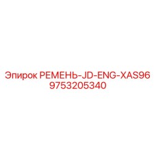 9753205340 РЕМЕНЬ-JD-ENG-XAS96 Epiroc