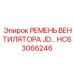 Зубчатый ремень вентилятора HC63066246 John Deere