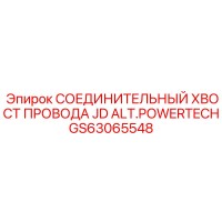 GS63065548 СОЕДИНИТЕЛЬНЫЙ ХВОСТ ПРОВОДА JD ALT.POWERTECH Эпирок
