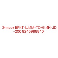 Регулировочная пластина Epiroc арт.9245998840