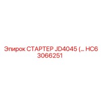 HC63066251 СТАРТЕР JD4045 Epiroc