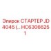 HC63066251 СТАРТЕР JD4045 Epiroc