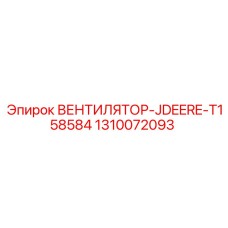 1310072093 ВЕНТИЛЯТОР-JDEERE-T158584 Epiroc