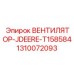 1310072093 ВЕНТИЛЯТОР-JDEERE-T158584 Epiroc