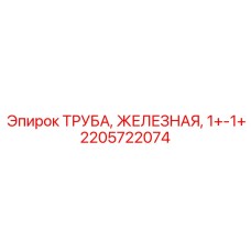2205722074 ТРУБА, ЖЕЛЕЗНАЯ, 1+-1+ Epiroc