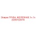 2205722074 ТРУБА, ЖЕЛЕЗНАЯ, 1+-1+ Epiroc