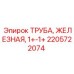 2205722074 ТРУБА, ЖЕЛЕЗНАЯ, 1+-1+ Epiroc