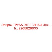 2205828600 ТРУБА, ЖЕЛЕЗНАЯ, 3/4+-1/… Epiroc