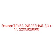 2205828600 ТРУБА, ЖЕЛЕЗНАЯ, 3/4+-1/… Epiroc