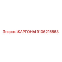 9106215563 ЖАРГОНЫ Epiroc