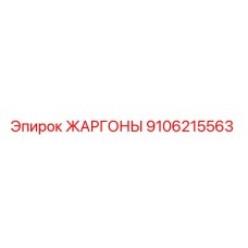 9106215563 ЖАРГОНЫ Epiroc