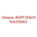 9106215563 ЖАРГОНЫ Epiroc