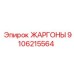 9106215564 ЖАРГОНЫ Epiroc