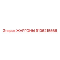 9106215566 ЖАРГОНЫ Epiroc