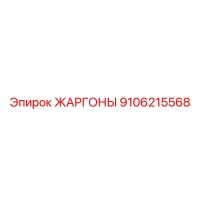 9106215568 ЖАРГОНЫ Epiroc