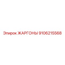 9106215568 ЖАРГОНЫ Epiroc