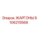 9106215568 ЖАРГОНЫ Epiroc