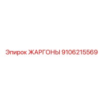 9106215569 ЖАРГОНЫ Epiroc
