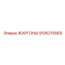 9106215569 ЖАРГОНЫ Epiroc