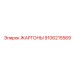 9106215569 ЖАРГОНЫ Epiroc