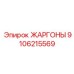 9106215569 ЖАРГОНЫ Epiroc