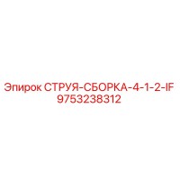 9753238312 СТРУЯ-СБОРКА-4-1-2-IF Epiroc