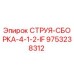 9753238312 СТРУЯ-СБОРКА-4-1-2-IF Epiroc