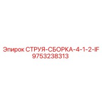 9753238313 СТРУЯ-СБОРКА-4-1-2-IF Epiroc