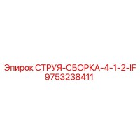 9753238411 СТРУЯ-СБОРКА-4-1-2-IF Epiroc