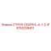9753238411 СТРУЯ-СБОРКА-4-1-2-IF Epiroc