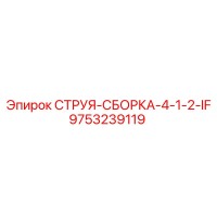 9753239119 СТРУЯ-СБОРКА-4-1-2-IF Epiroc