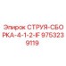9753239119 СТРУЯ-СБОРКА-4-1-2-IF Epiroc