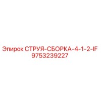 9753239227 СТРУЯ-СБОРКА-4-1-2-IF Epiroc