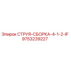 9753239227 СТРУЯ-СБОРКА-4-1-2-IF Epiroc